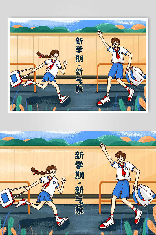 开学季新学期新气象插画素材