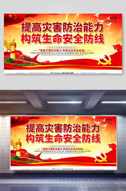 中國風(fēng)提高防災(zāi)減災(zāi)能力構(gòu)筑生命安全防線全國防災(zāi)減災(zāi)日展板