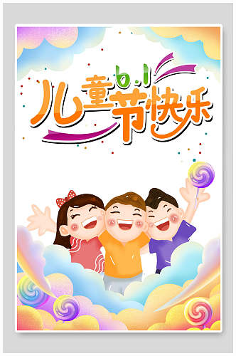 清新卡通六一儿童节快乐节日海报