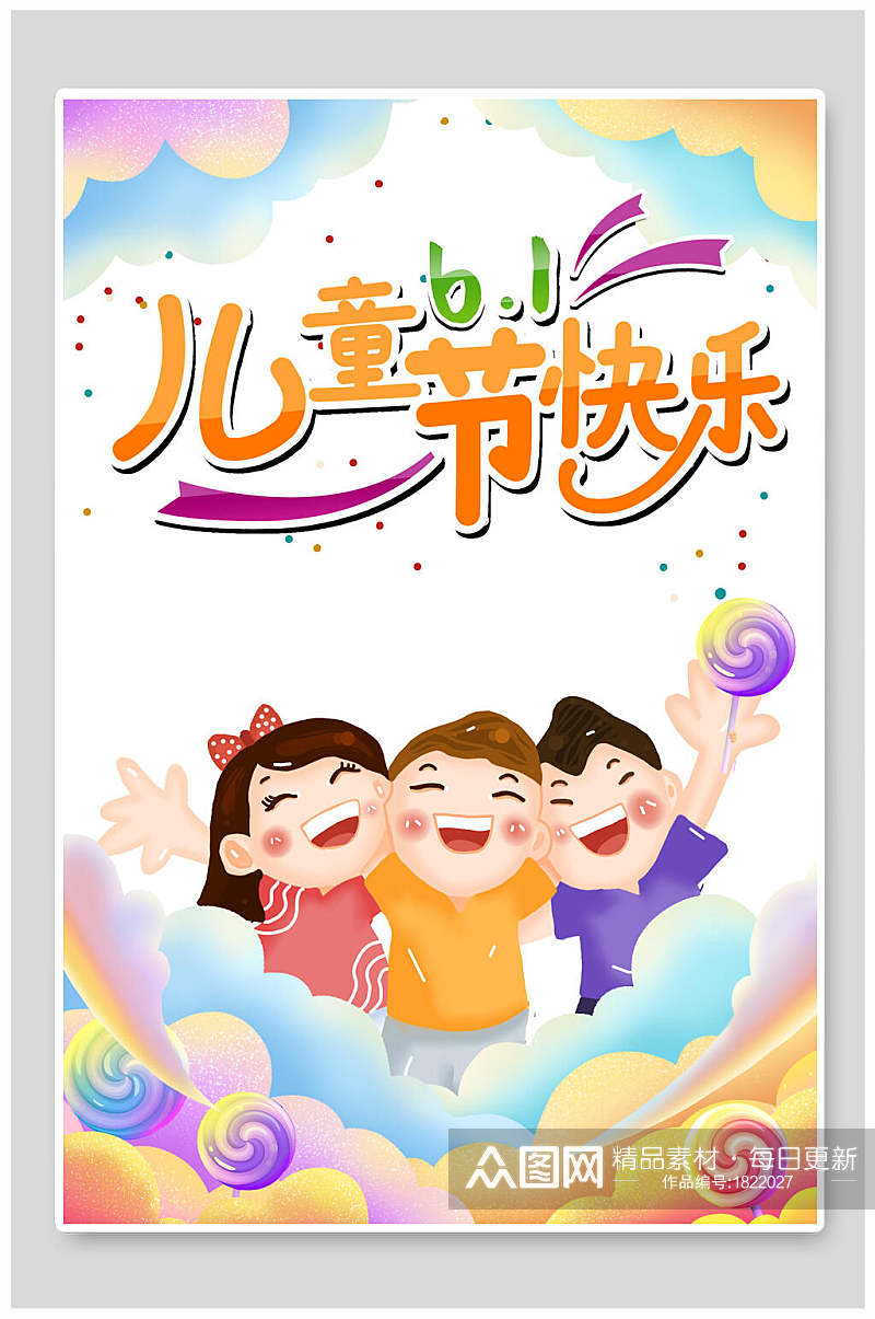 清新卡通六一儿童节快乐节日海报素材