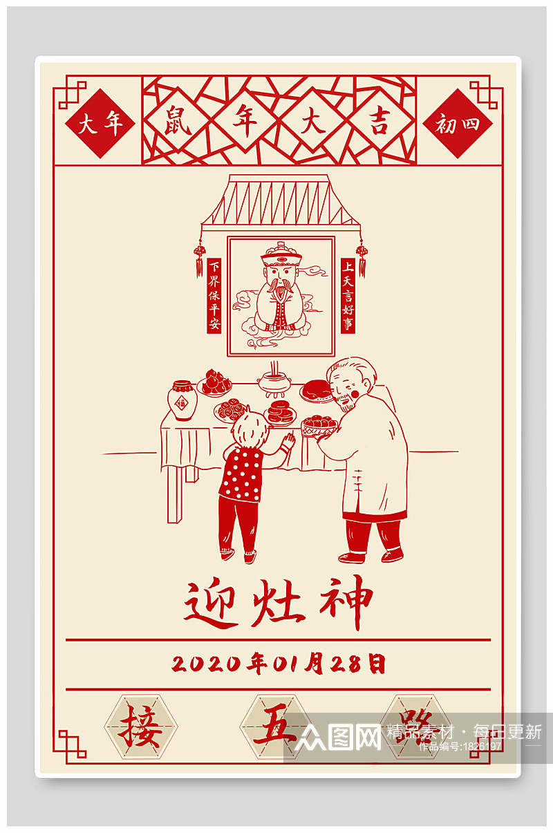 中式红色简约迎灶神接五路春节海报素材