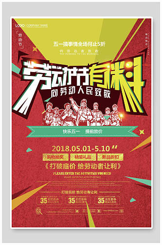 红色劳动节有料商品促销海报