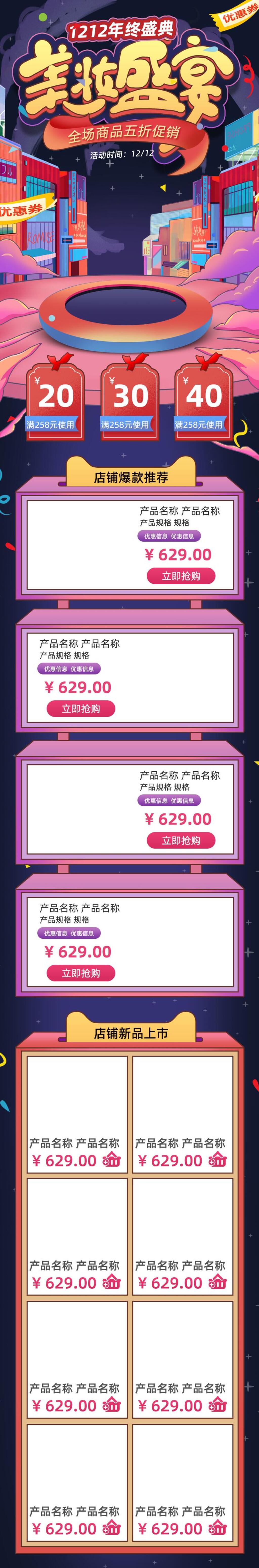 双十二年终盛典美妆盛宴电商详情页素材