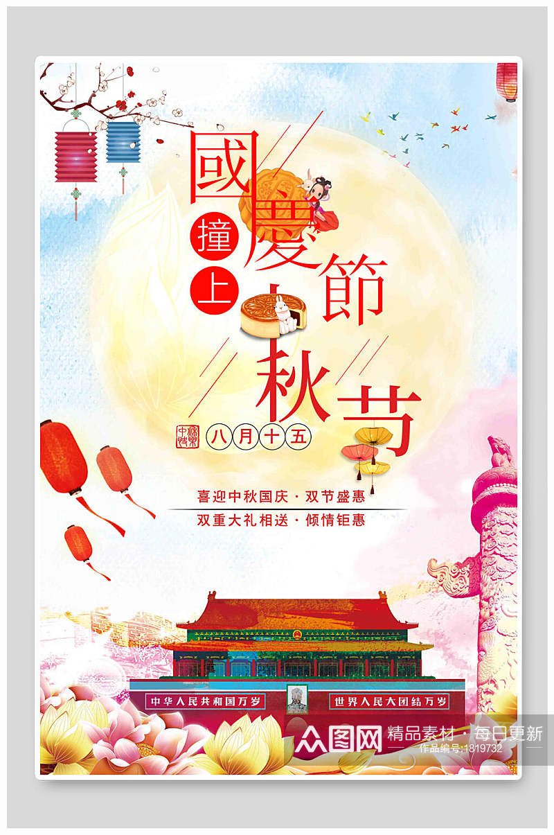 地产风灯笼月饼国庆节中秋节促销海报素材