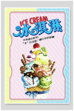 清新冰淇淋宣传海报