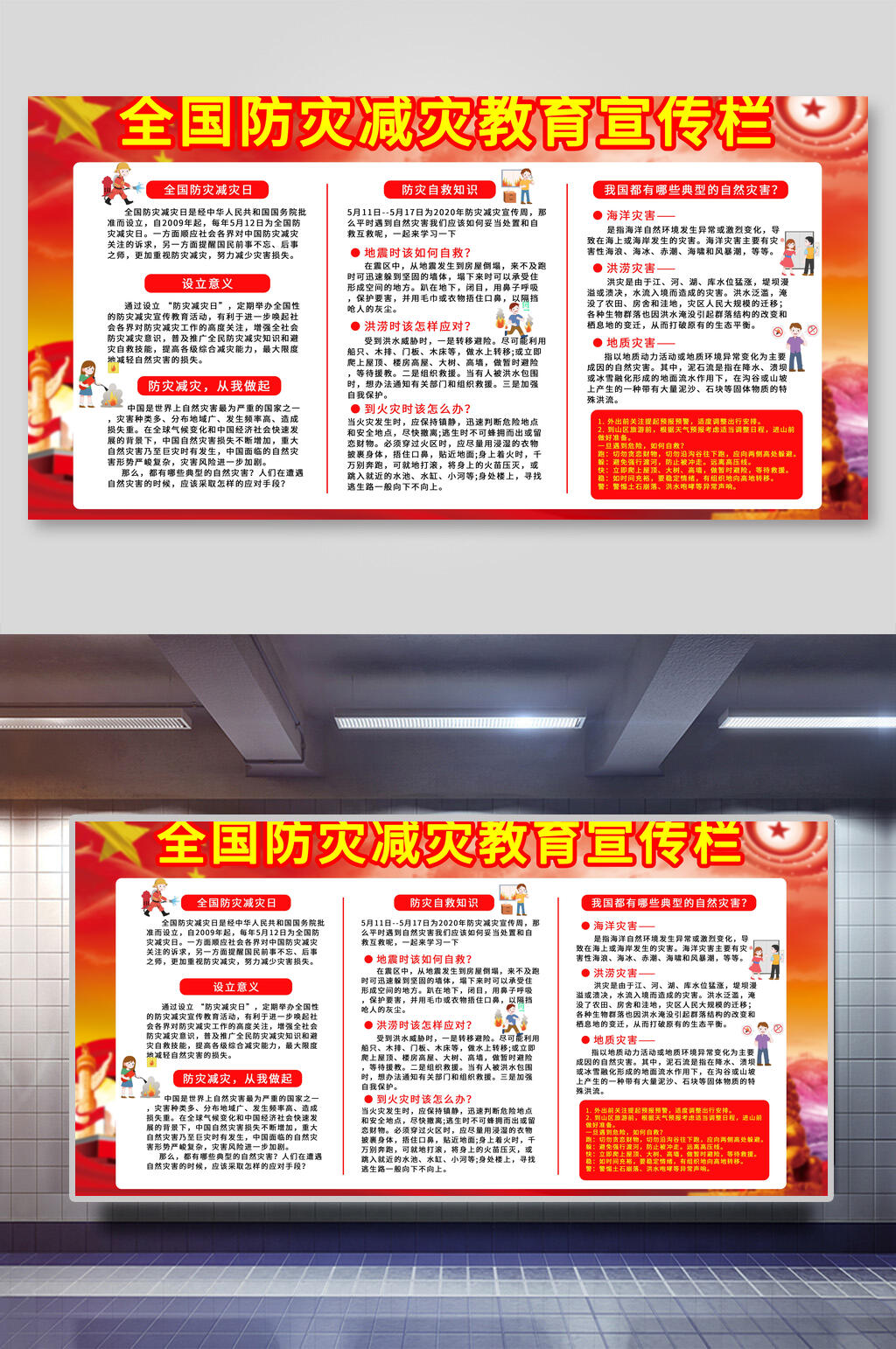 全国防灾减灾日教育宣传展板素材