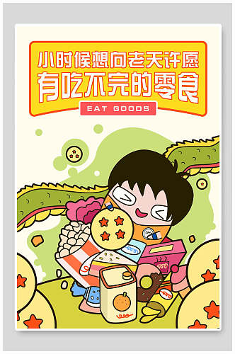 卡通欢乐手绘儿童零食插画六一儿童节海报