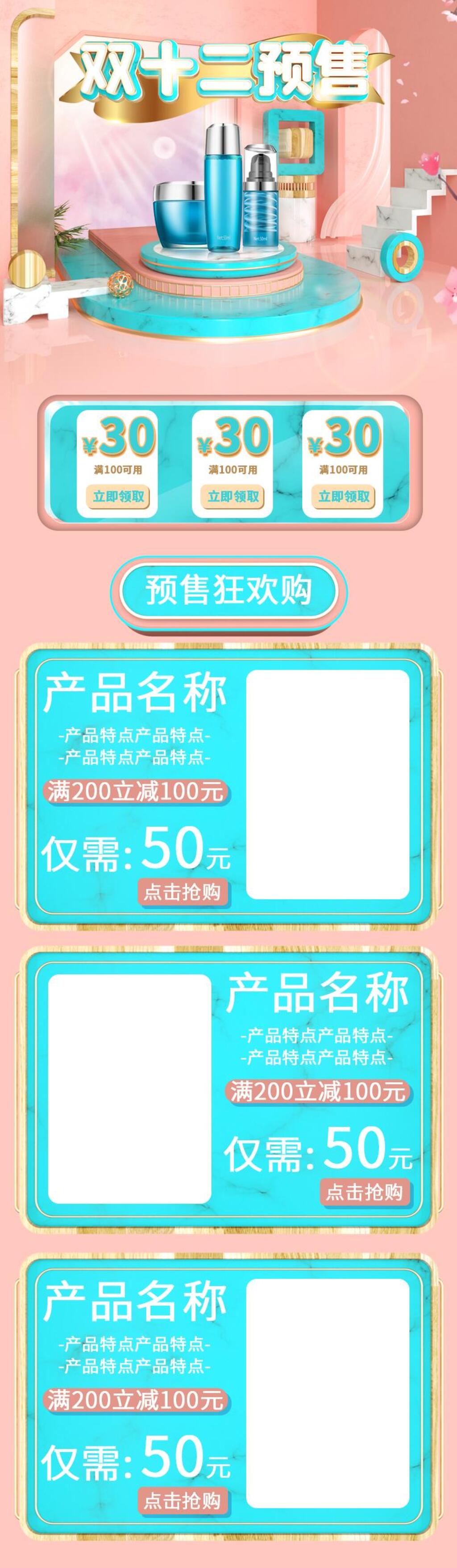 清新精致双十二预售护肤品电商详情页面设计素材