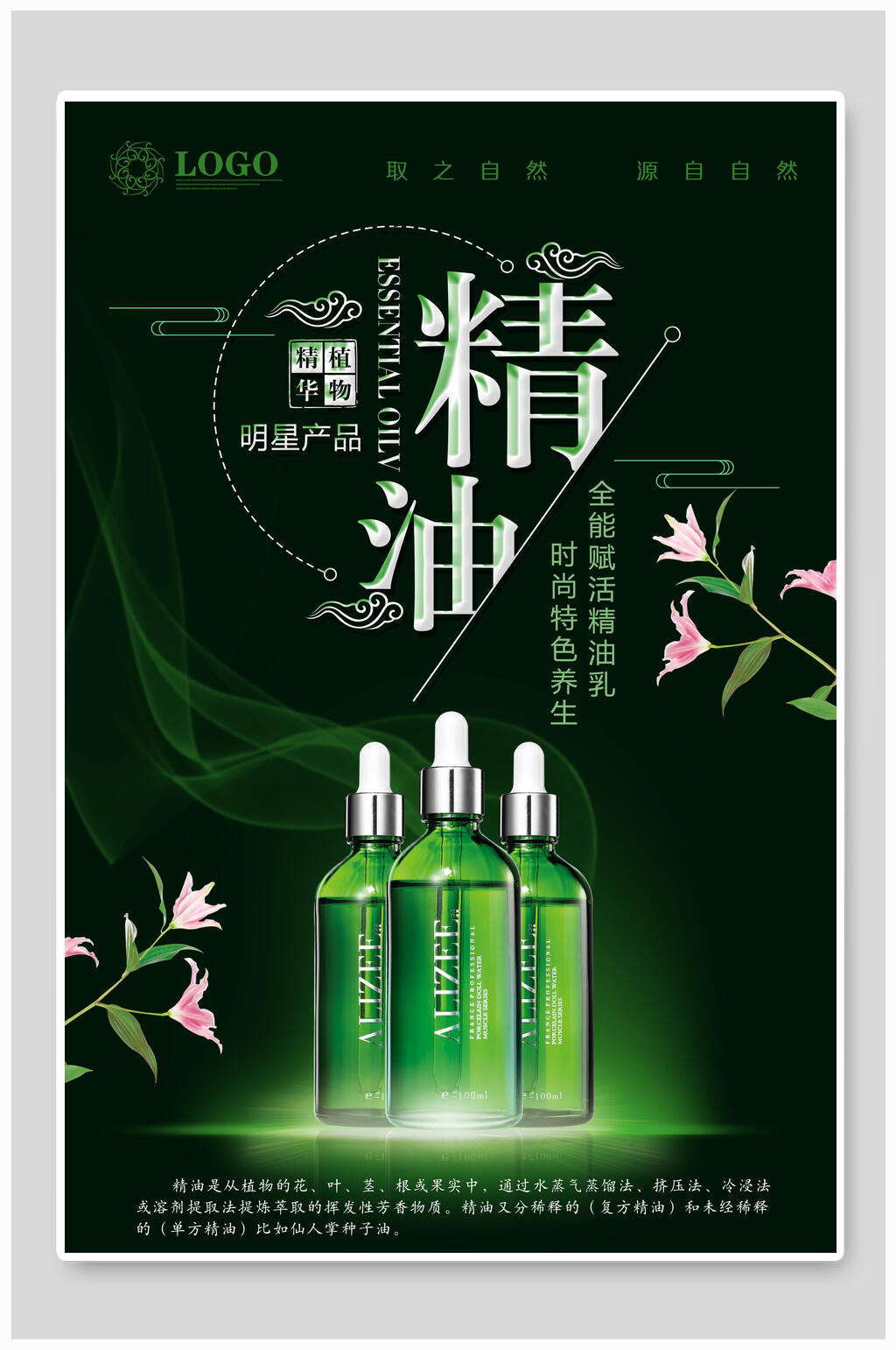 绿色精油护肤品海报素材