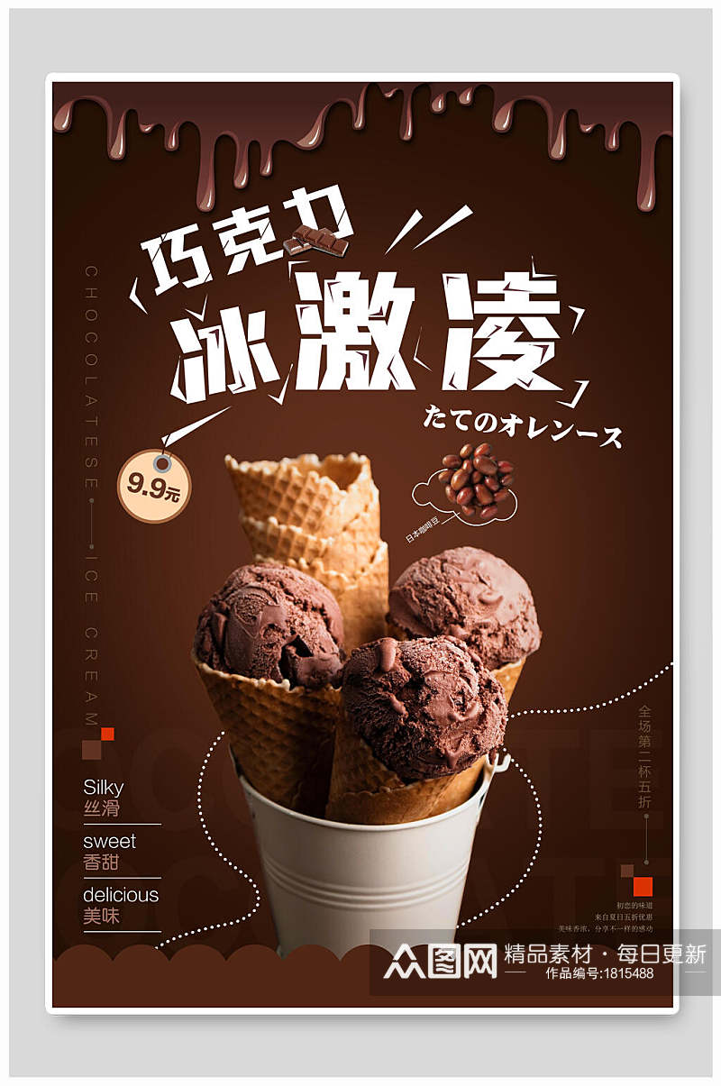 巧克力冰淇淋促销海报素材