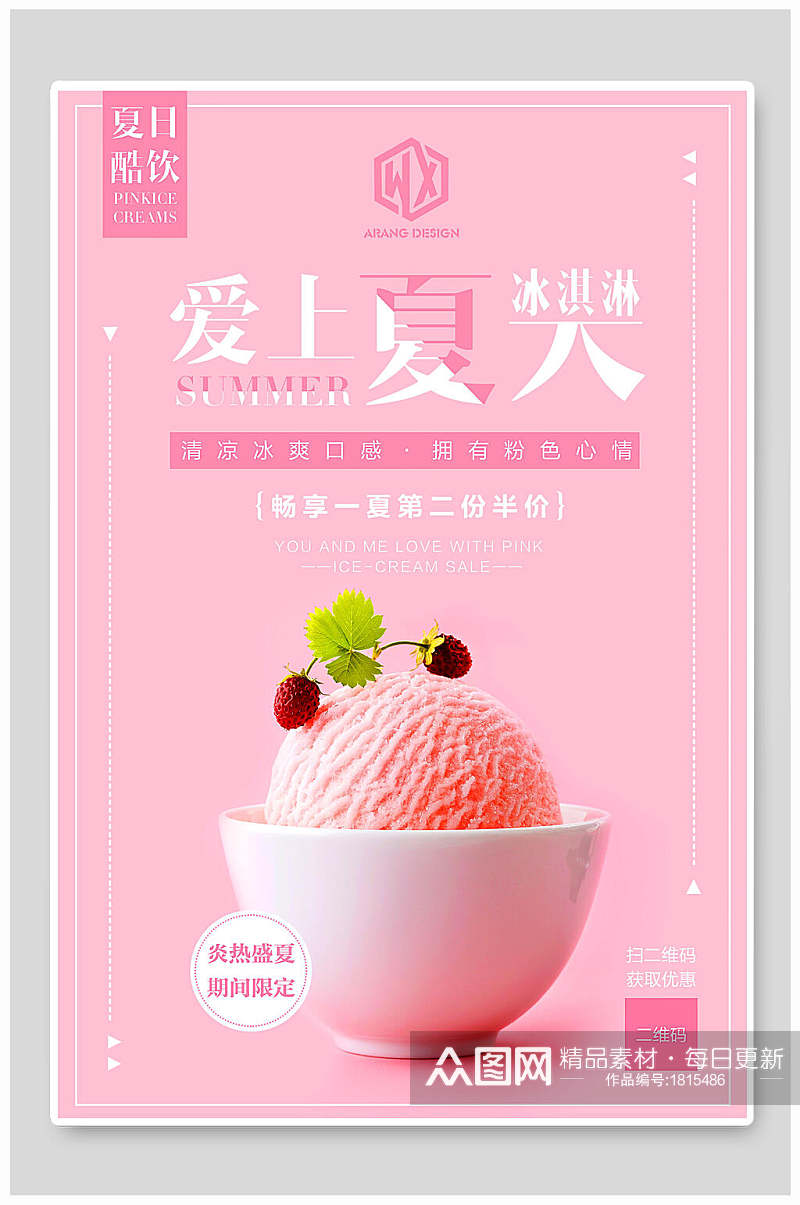粉色爱上夏天冰淇淋海报素材