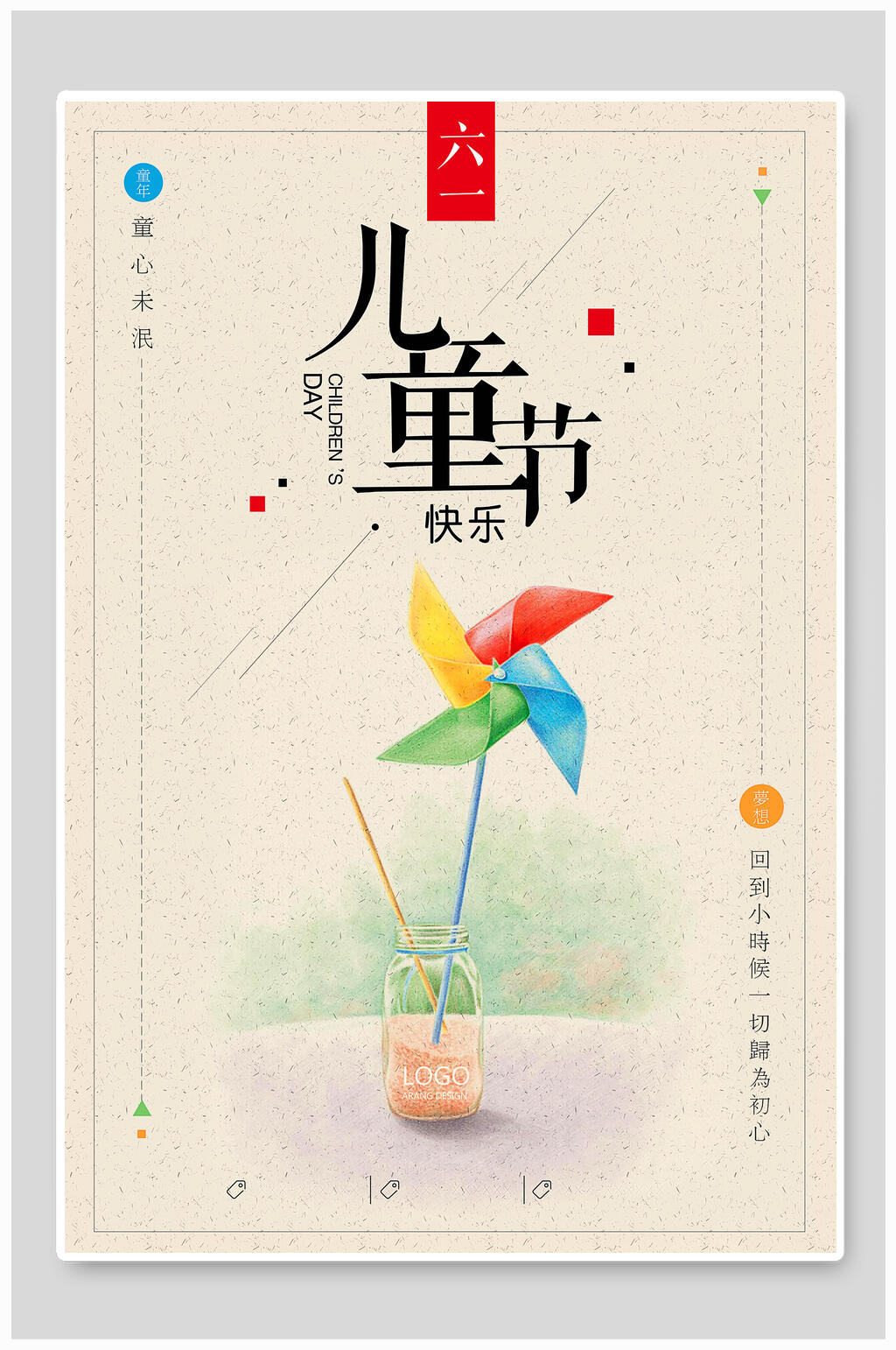 六一兒童節(jié)風(fēng)車海報(bào)素材