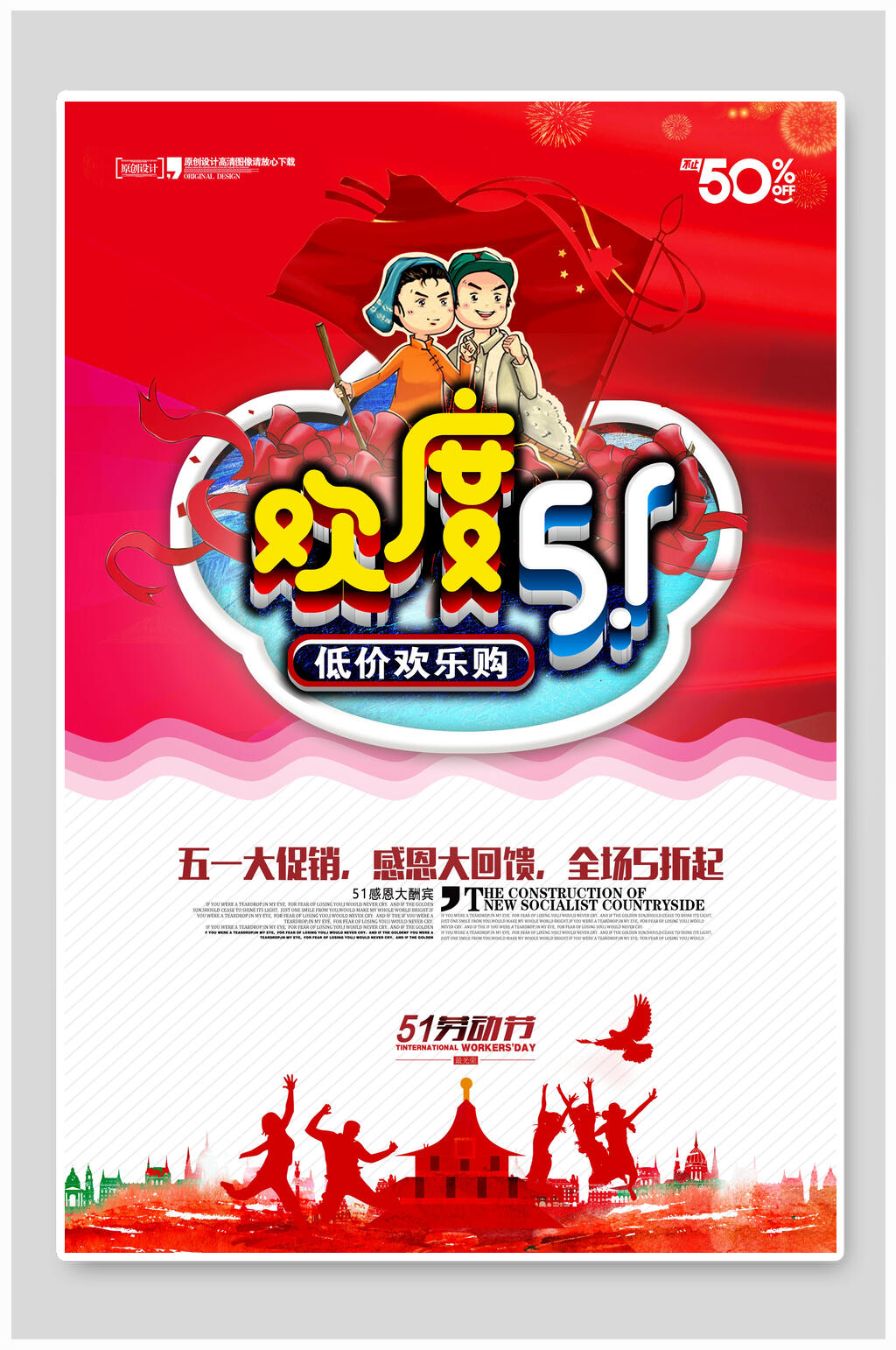 红色背景欢度五一劳动节活动促销海报素材