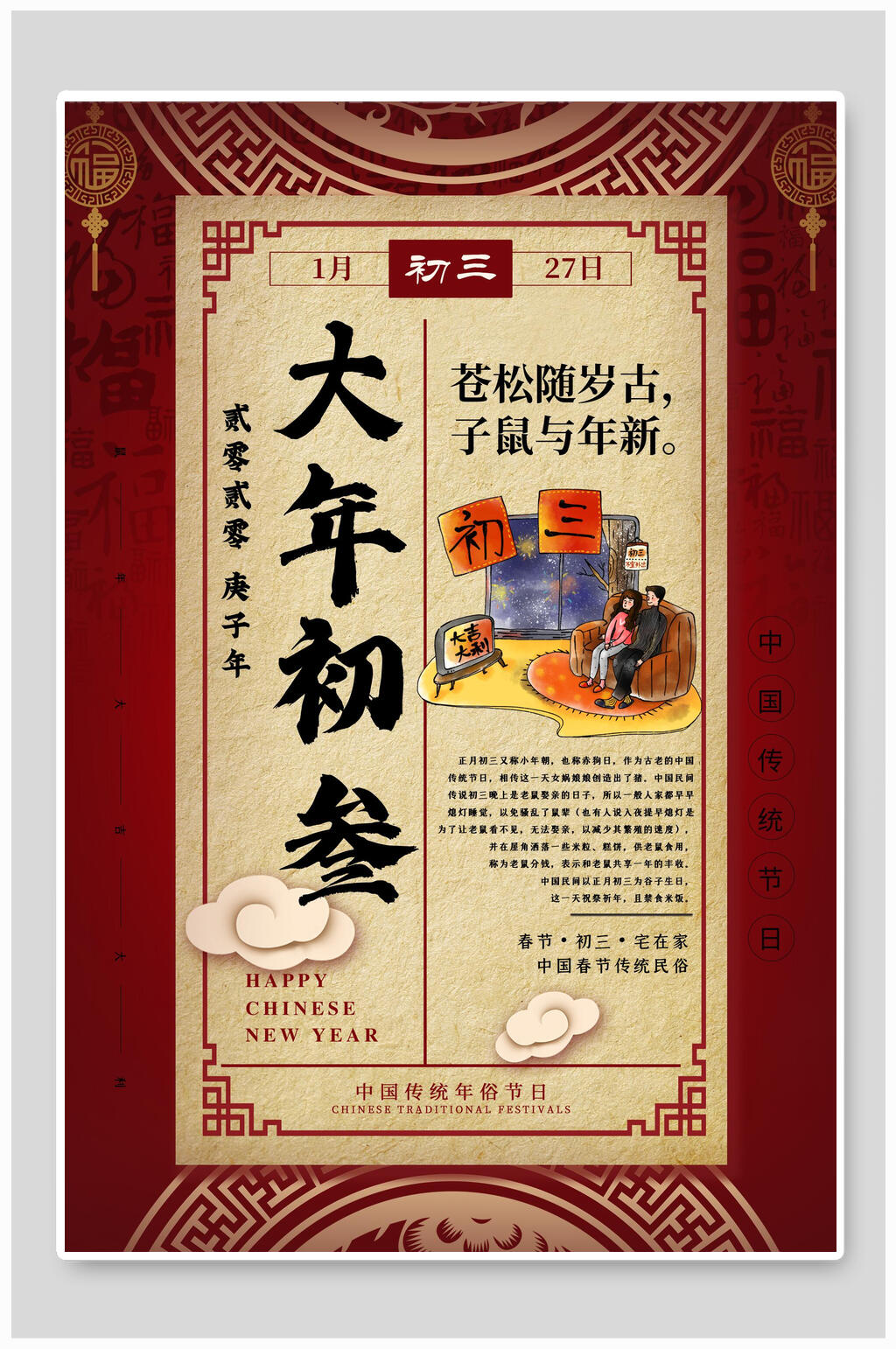 中式大年初三春节海报素材