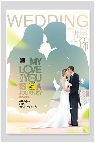 浪漫创意婚礼婚庆海报