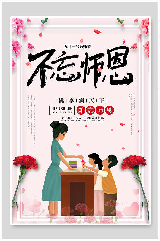 清新花朵不忘师恩教师节海报