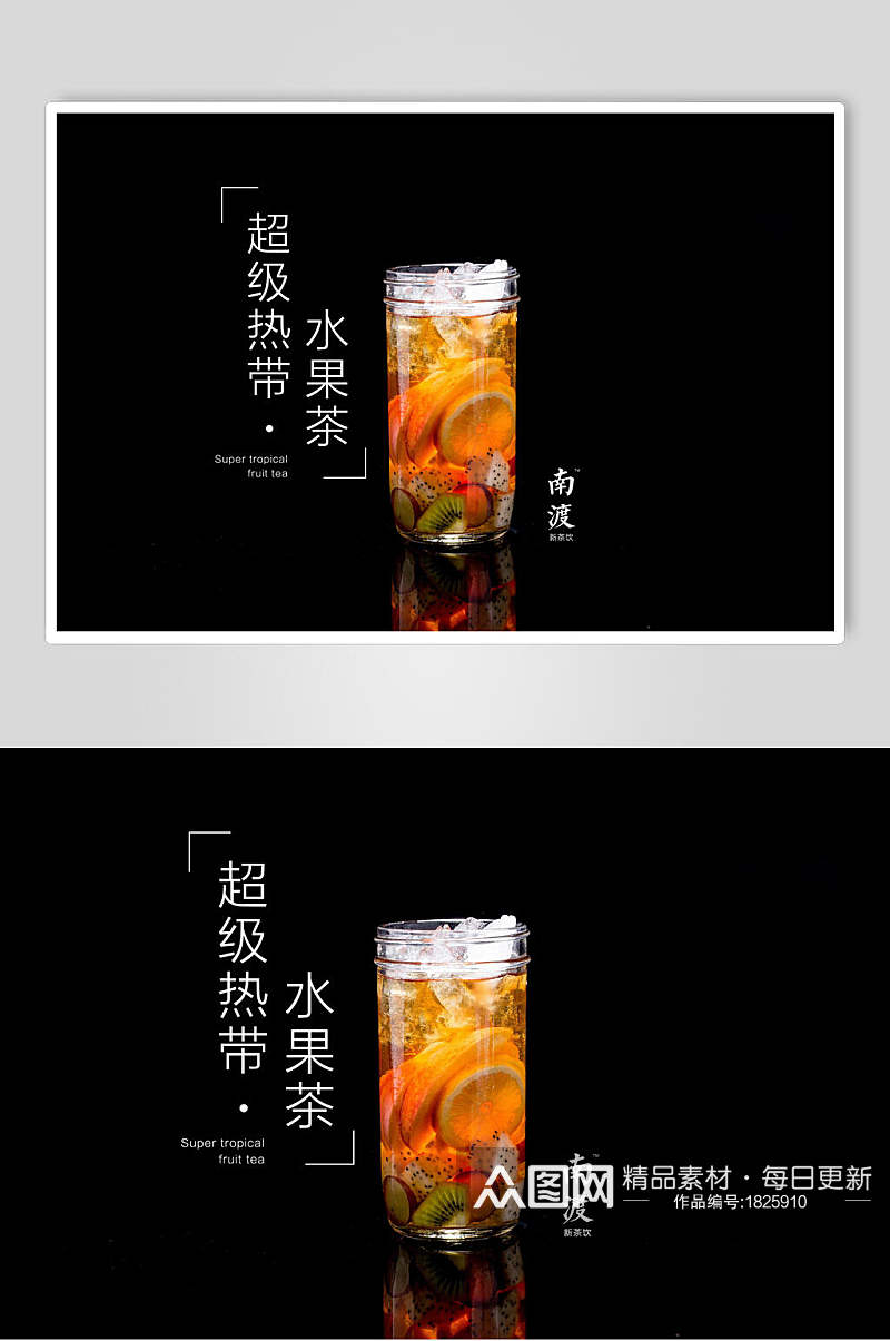 超级热带水果茶海报展板素材