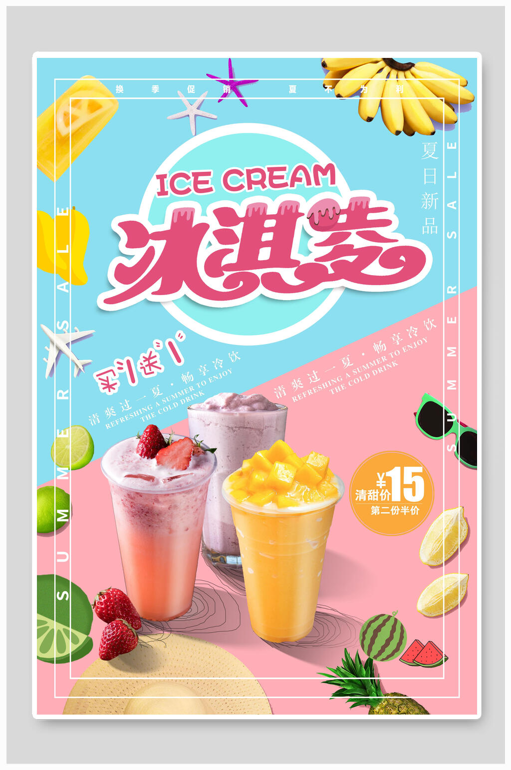 清新粉蓝拼接冰淇淋促销海报素材