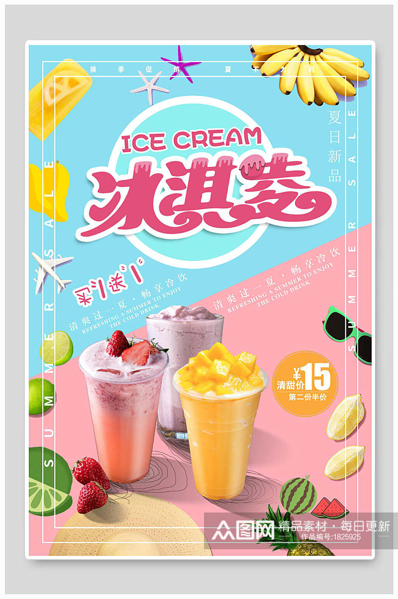 清新粉蓝拼接冰淇淋促销海报素材