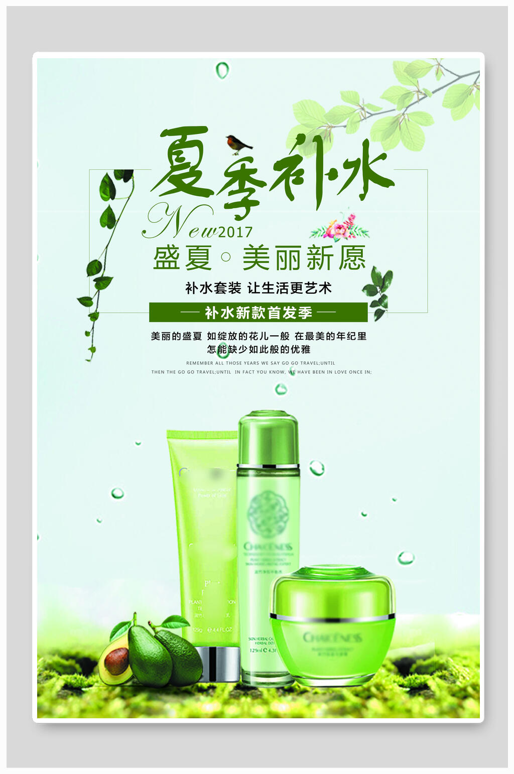夏季补水护肤品海报素材