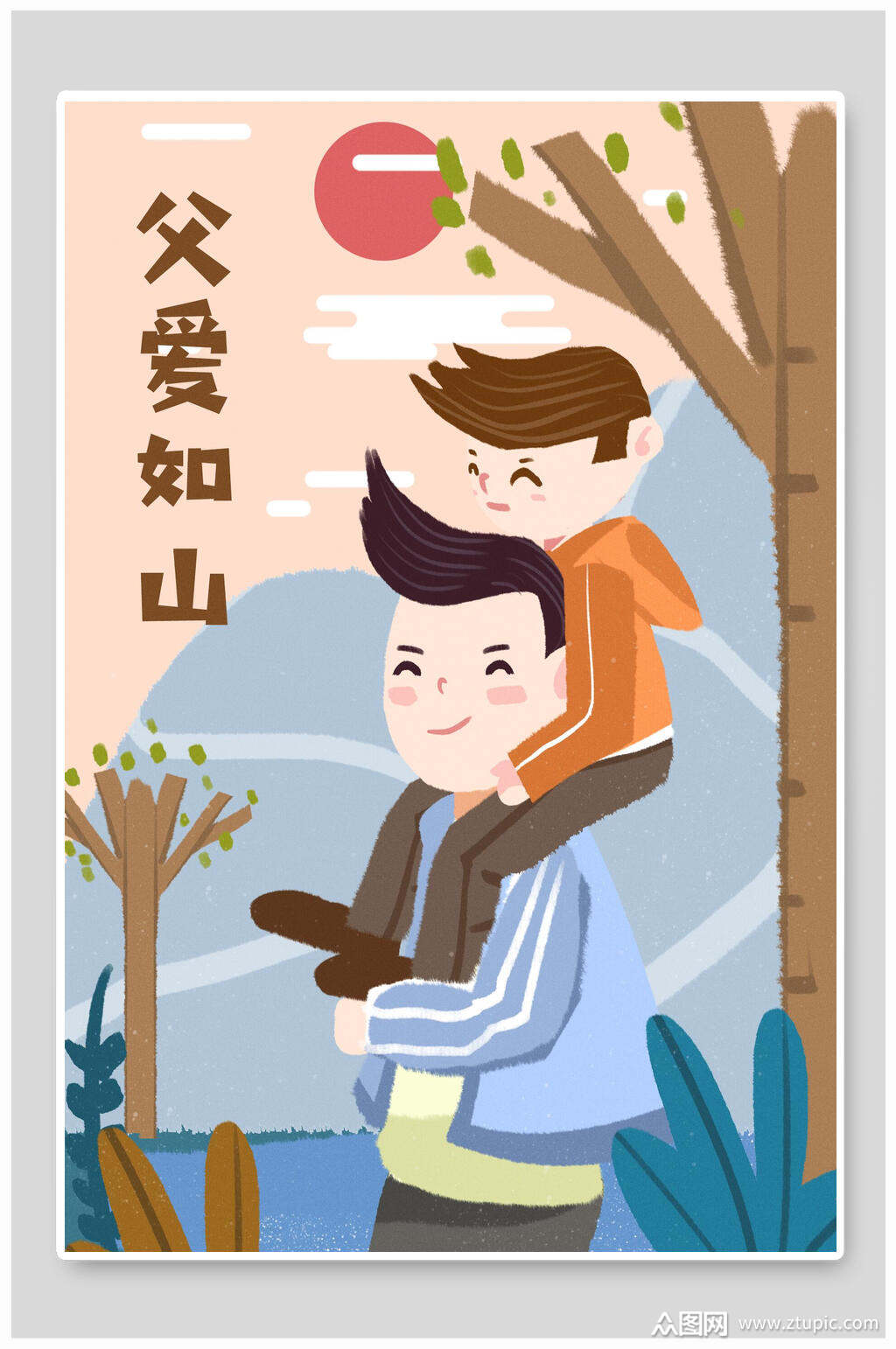 父爱如山父亲节插画素材