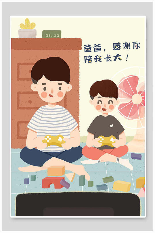 爸爸感谢你陪我长大父亲节插画素材