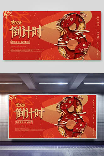 红金中国风新年倒计时展板
