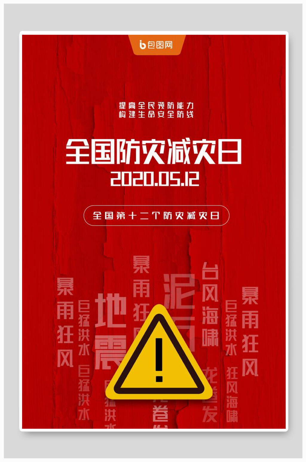 红色创意全国防灾减灾日海报素材