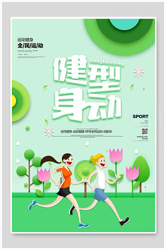 绿色健身型动剪纸风宣传海报