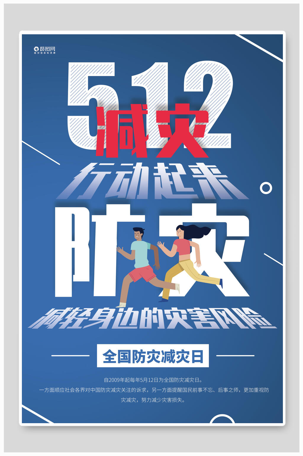 蓝色五一二全国防灾减灾日海报素材