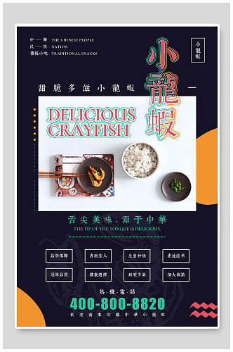 舌尖上的美味中华美食小龙虾宣传海报