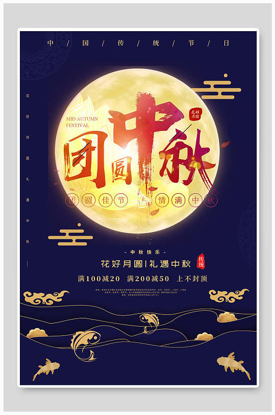 团圆中秋花好月圆中秋节海报