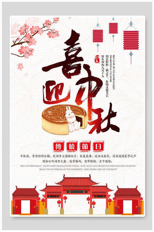 喜迎中秋节传统节日海报