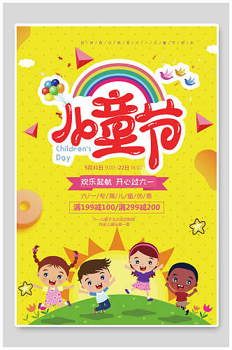 六一儿童节彩虹海报