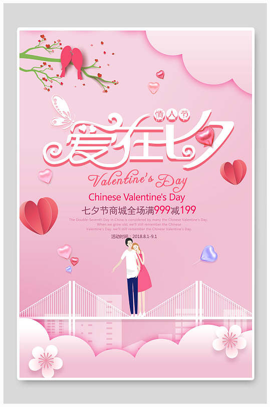 粉色浪漫爱在七夕情人节剪纸风促销海报