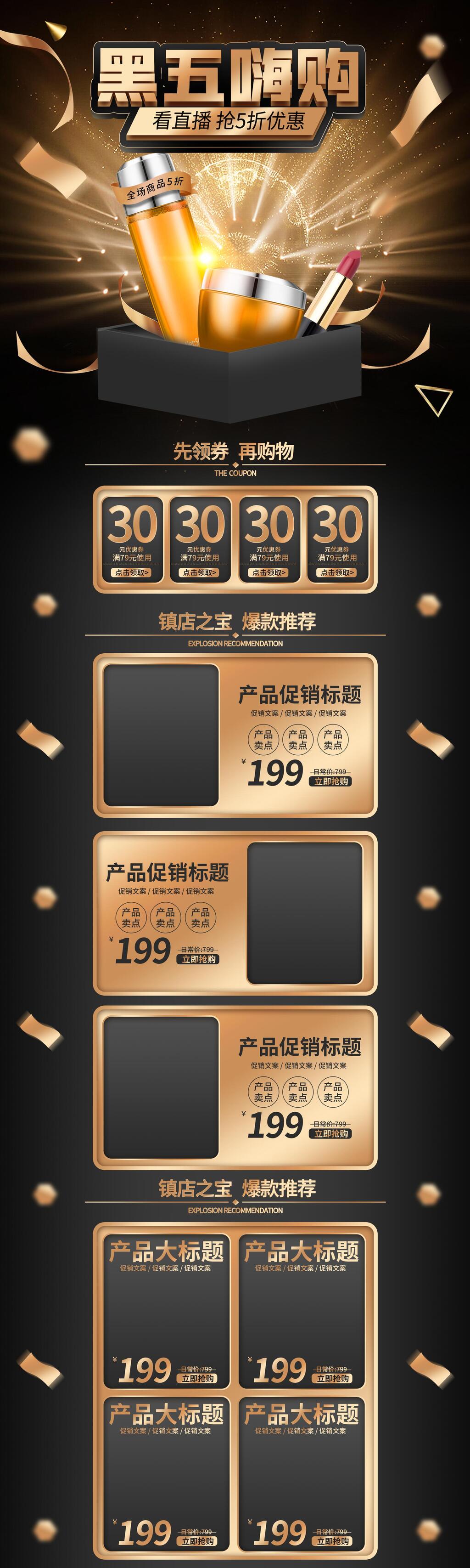 黑五护嗨购肤品电商详情页面设计素材