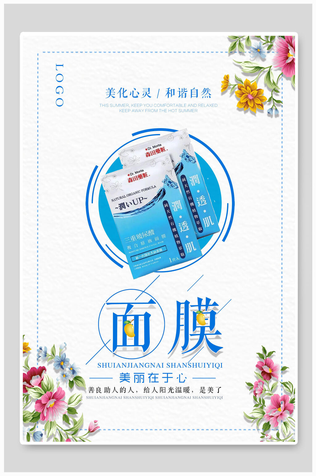 清新花卉面膜护肤品海报素材