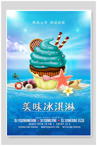 海洋风美味冰淇淋海报