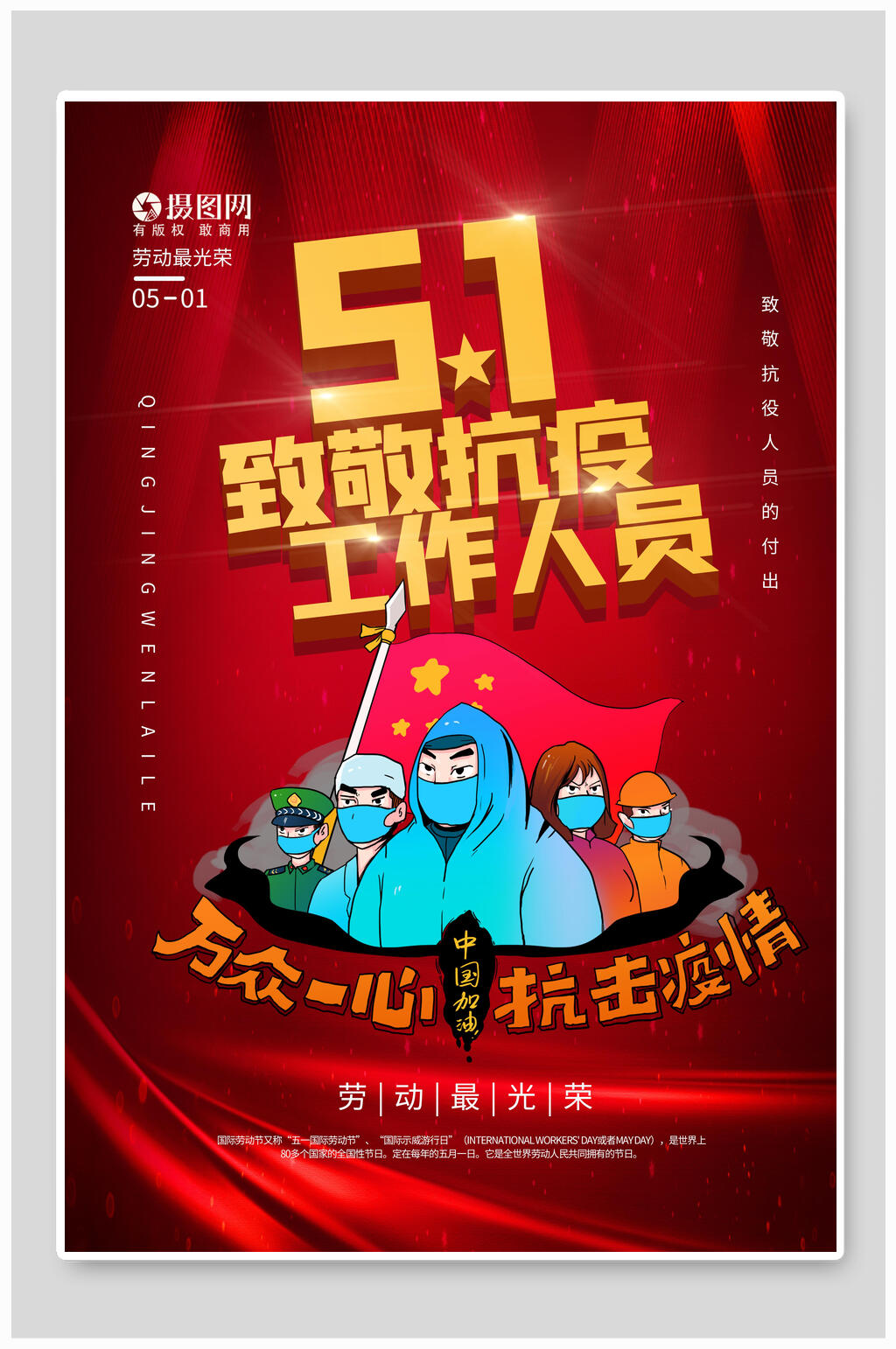 五一抗疫工作人员劳动节海报素材
