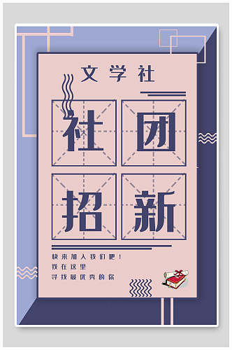 蓝紫色文学社社团纳新宣传海报
