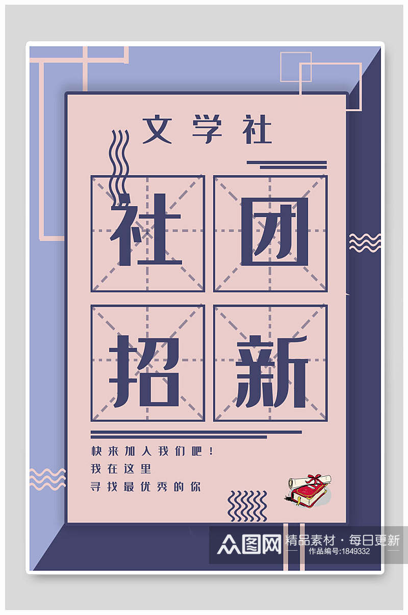蓝紫色文学社社团纳新宣传海报素材