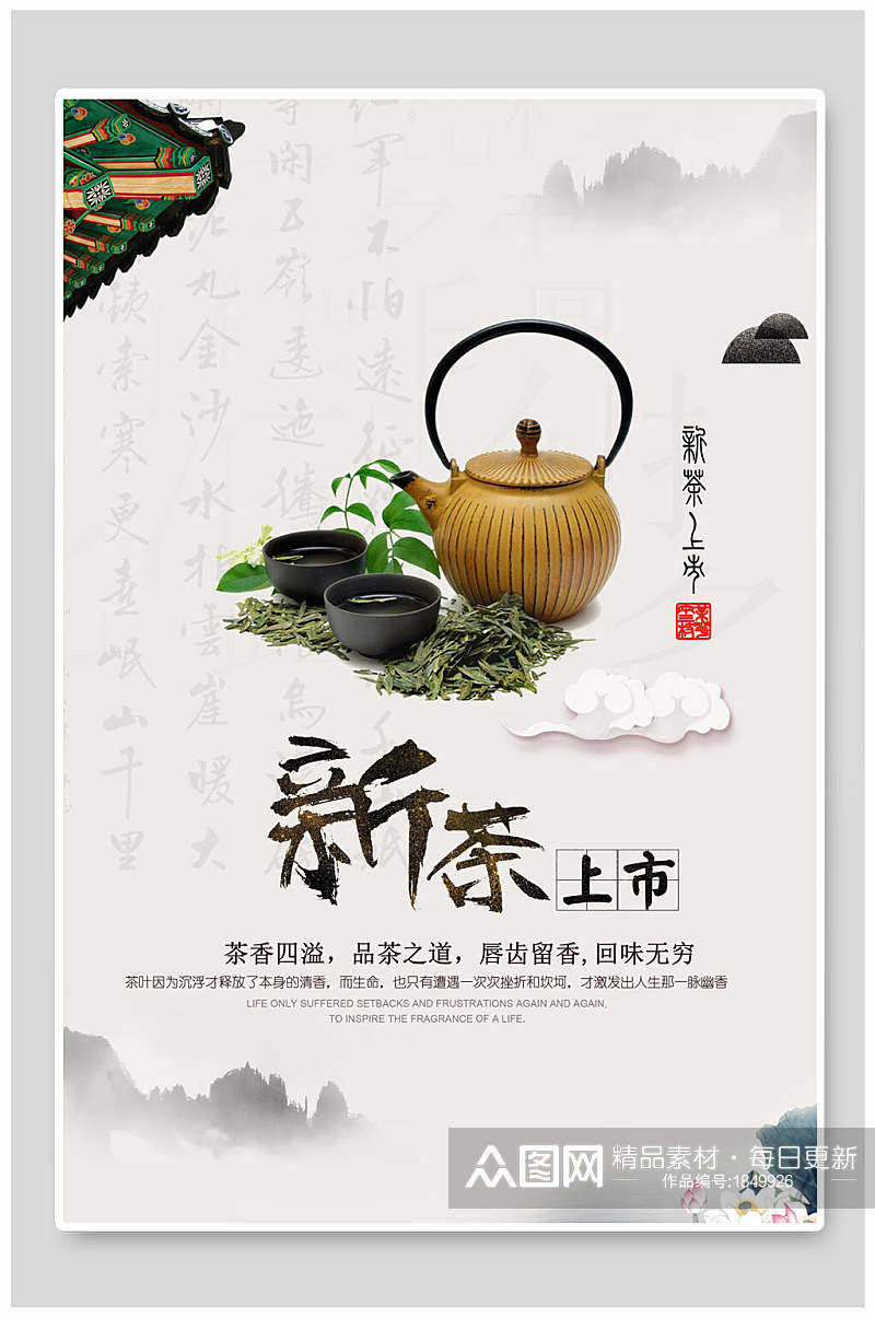 新茶上市春茶宣传海报素材