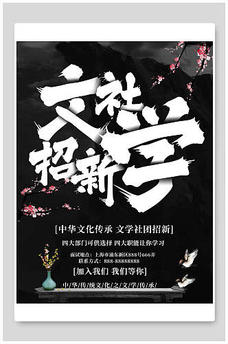 中国风黑色文学社团纳新宣传海报
