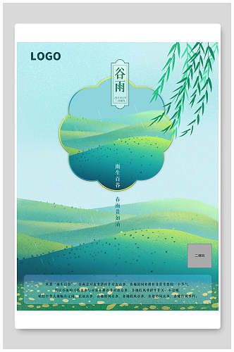 清新节气谷雨宣传海报