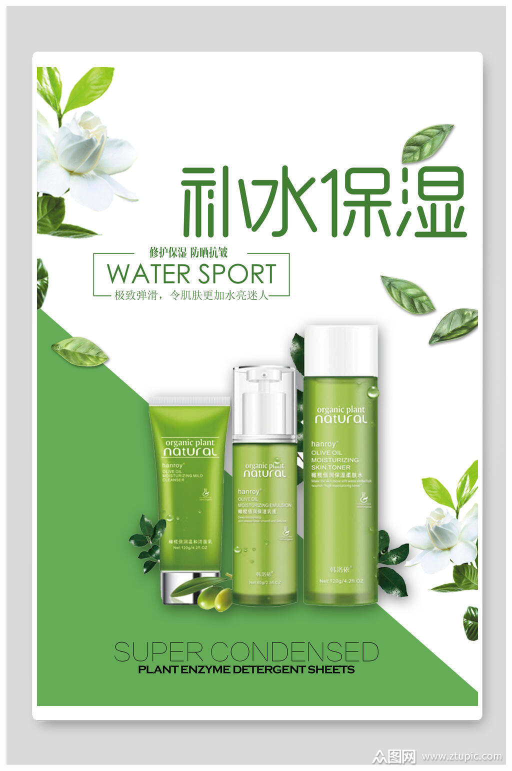 清新补水保湿化妆品海报模板下载-编号1841461-众图网