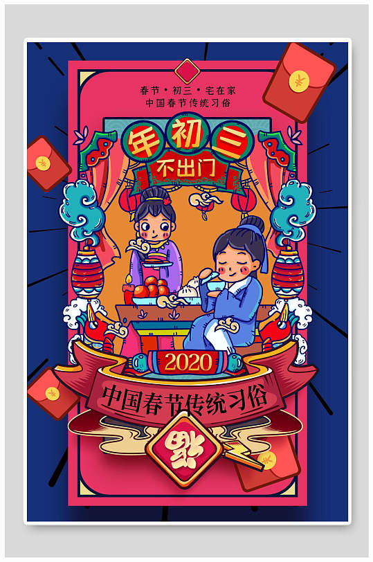 年初三不出门春节传统习俗海报