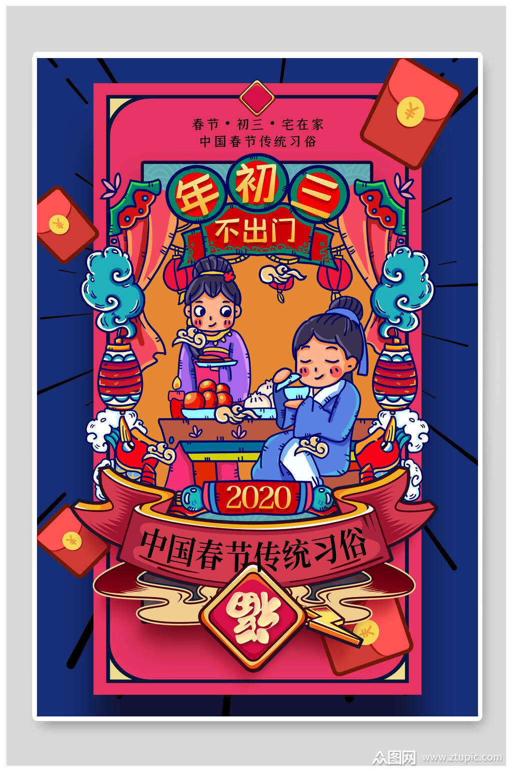 年初三不出门春节传统习俗海报