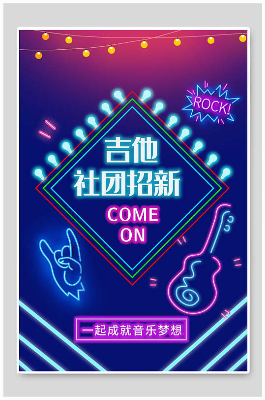 抖音风时尚吉他社团纳新成就音乐梦宣传海报