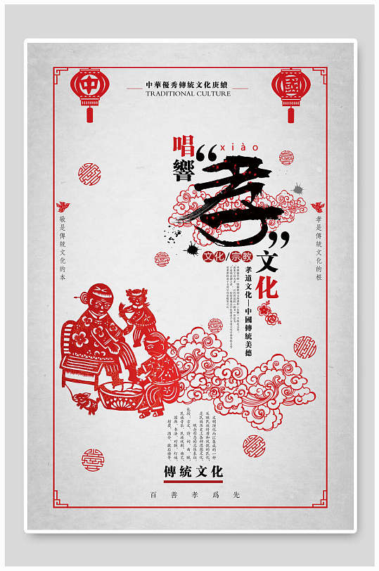 中式孝传统文化关爱老人海报