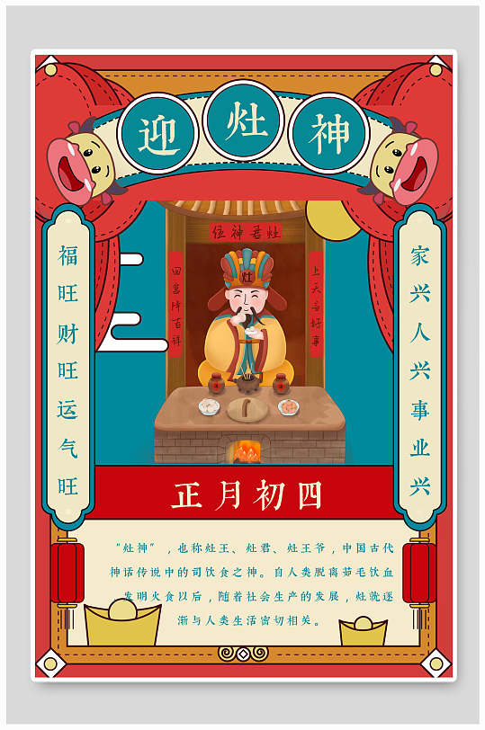 正月初四迎灶神春节传统习俗插画海报